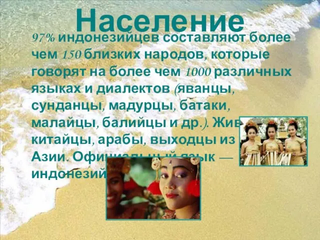 Население 97% индонезийцев составляют более чем 150 близких народов, которые говорят на