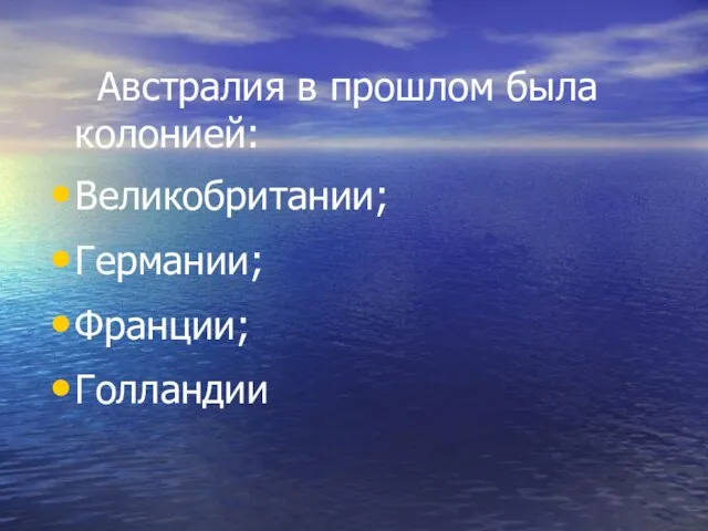 Австралия в прошлом была колонией: Великобритании; Германии; Франции; Голландии