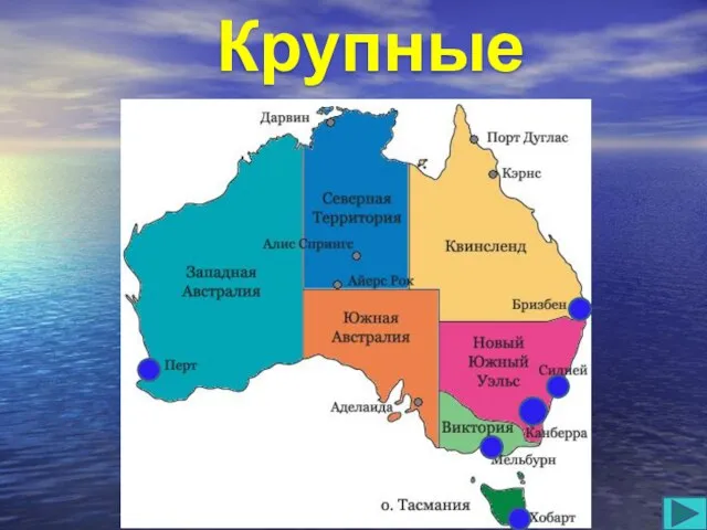 Крупные города