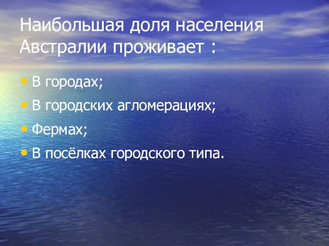 Наибольшая доля населения Австралии проживает : В городах; В городских агломерациях; Фермах; В посёлках городского типа.