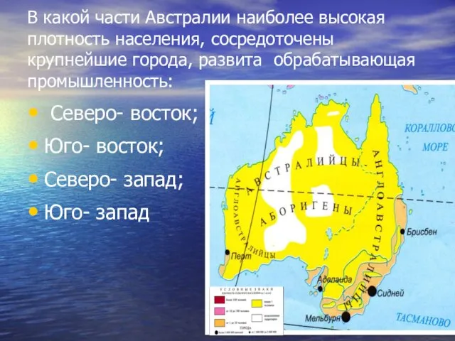 В какой части Австралии наиболее высокая плотность населения, сосредоточены крупнейшие города, развита