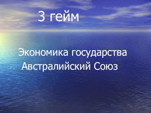 3 гейм Экономика государства Австралийский Союз