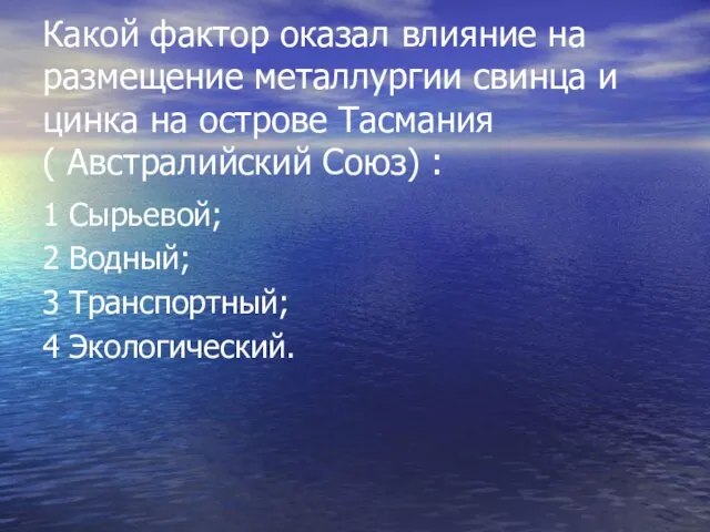 Какой фактор оказал влияние на размещение металлургии свинца и цинка на острове