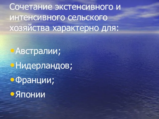 Сочетание экстенсивного и интенсивного сельского хозяйства характерно для: Австралии; Нидерландов; Франции; Японии