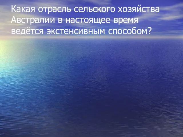 Какая отрасль сельского хозяйства Австралии в настоящее время ведётся экстенсивным способом?