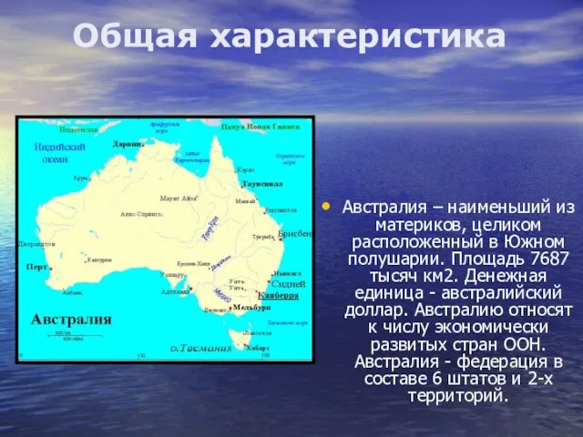 Австралия – наименьший из материков, целиком расположенный в Южном полушарии. Площадь 7687
