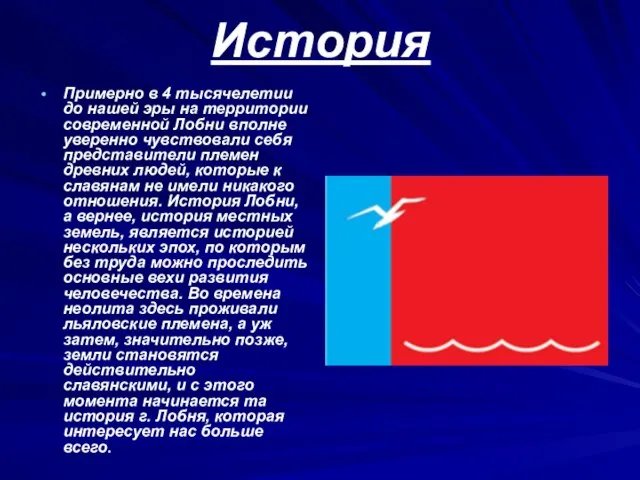 История Примерно в 4 тысячелетии до нашей эры на территории современной Лобни