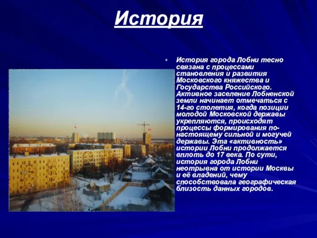 История История города Лобни тесно связана с процессами становления и развития Московского