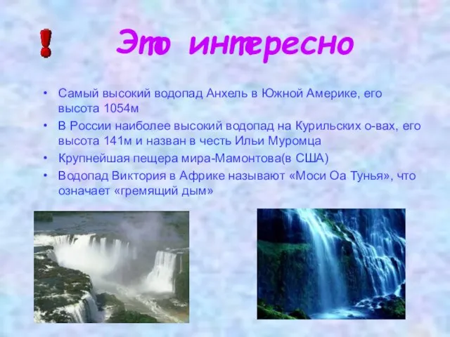 Это интересно Самый высокий водопад Анхель в Южной Америке, его высота 1054м