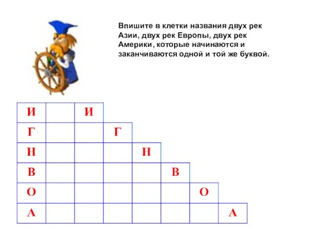 Впишите в клетки названия двух рек Азии, двух рек Европы, двух рек