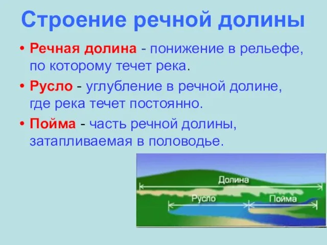 Строение речной долины Речная долина - понижение в рельефе, по которому течет