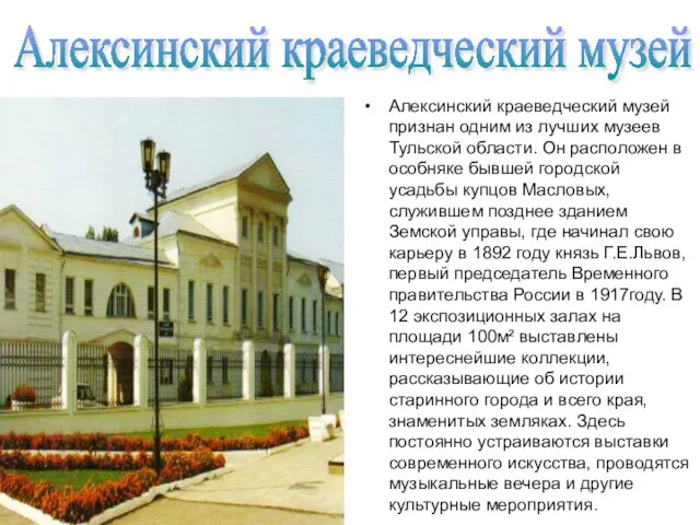 Алексинский краеведческий музей признан одним из лучших музеев Тульской области. Он расположен