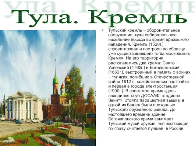 Тульский кремль – оборонительное сооружение, куда собиралось все население посада во время