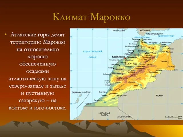 Климат Марокко Атласские горы делят территорию Марокко на относительно хорошо обеспеченную осадками