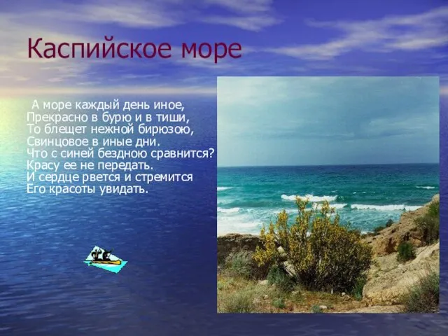 Каспийское море А море каждый день иное, Прекрасно в бурю и в