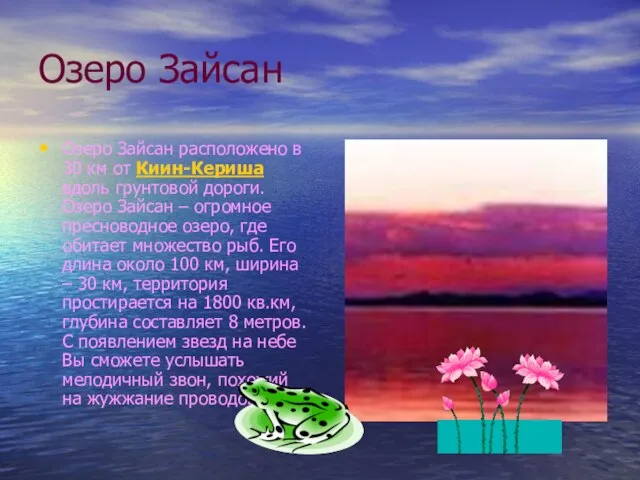 Озеро Зайсан Озеро Зайсан расположено в 30 км от Киин-Кериша вдоль грунтовой