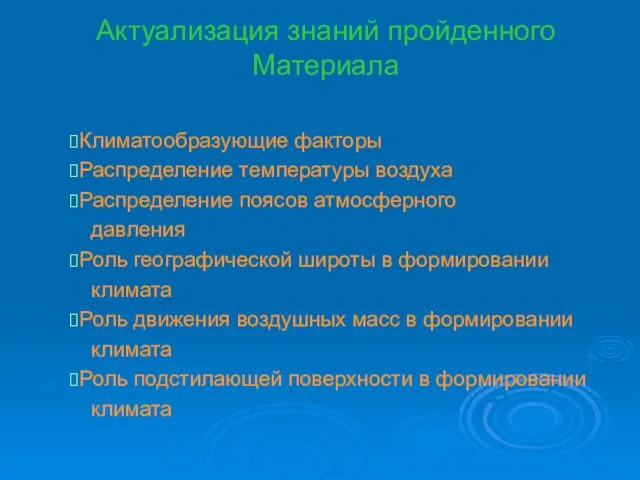 Актуализация знаний пройденного Материала Климатообразующие факторы Распределение температуры воздуха Распределение поясов атмосферного