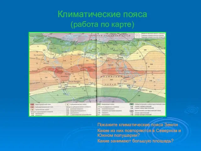 Климатические пояса (работа по карте) Покажите климатические пояса Земли Какие из них