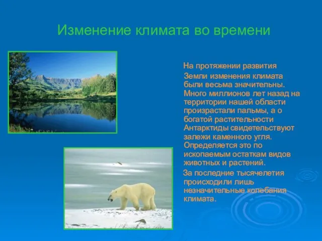 Изменение климата во времени На протяжении развития Земли изменения климата были весьма