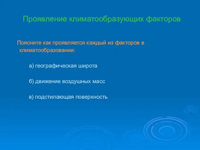 Проявление климатообразующих факторов Поясните как проявляется каждый из факторов в климатообразовании: а)