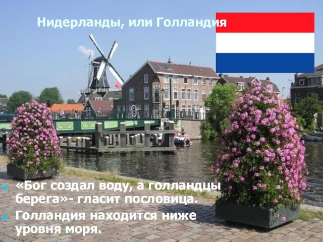 Писаревская Т.П. Баган Нидерланды, или Голландия Нидерланды, или Голландия «Бог создал воду,