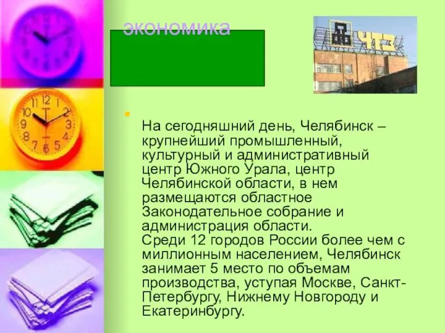 экономика На сегодняшний день, Челябинск – крупнейший промышленный, культурный и административный центр