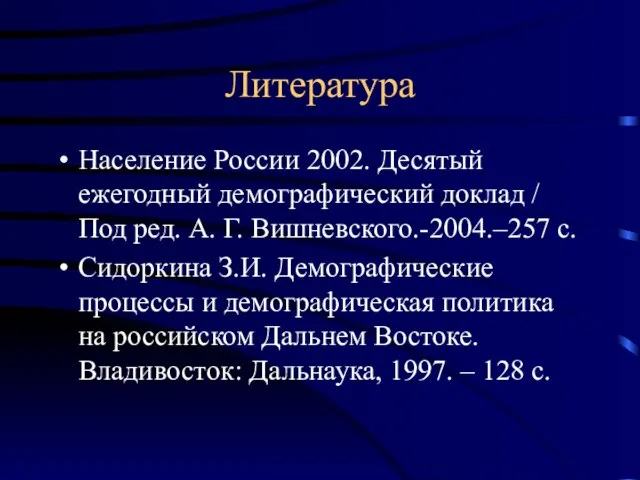 Литература Население России 2002. Десятый ежегодный демографический доклад / Под ред. А.