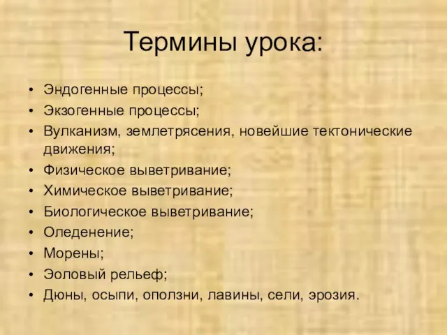 Термины урока: Эндогенные процессы; Экзогенные процессы; Вулканизм, землетрясения, новейшие тектонические движения; Физическое