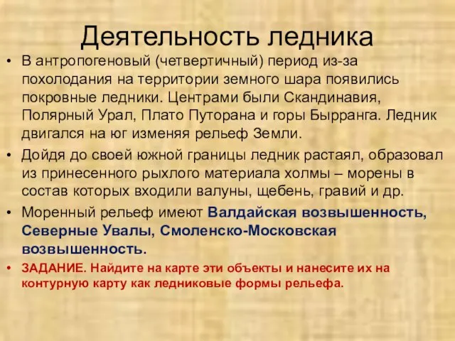 Деятельность ледника В антропогеновый (четвертичный) период из-за похолодания на территории земного шара