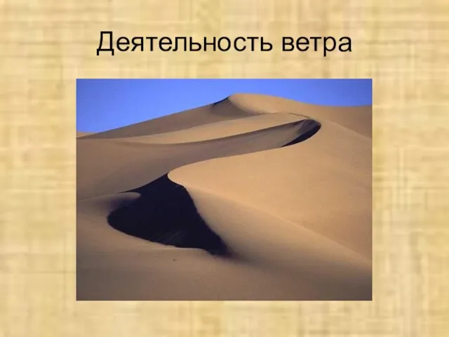 Деятельность ветра