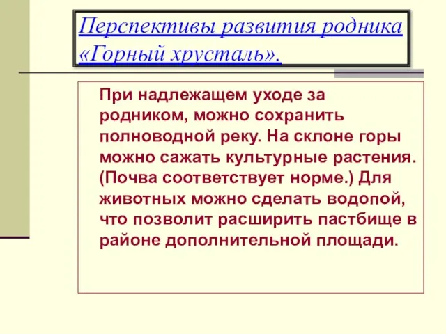 Перспективы развития родника «Горный хрусталь». При надлежащем уходе за родником, можно сохранить