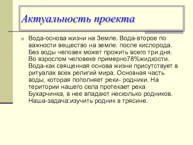 Актуальность проекта Вода-основа жизни на Земле. Вода-второе по важности вещество на земле.