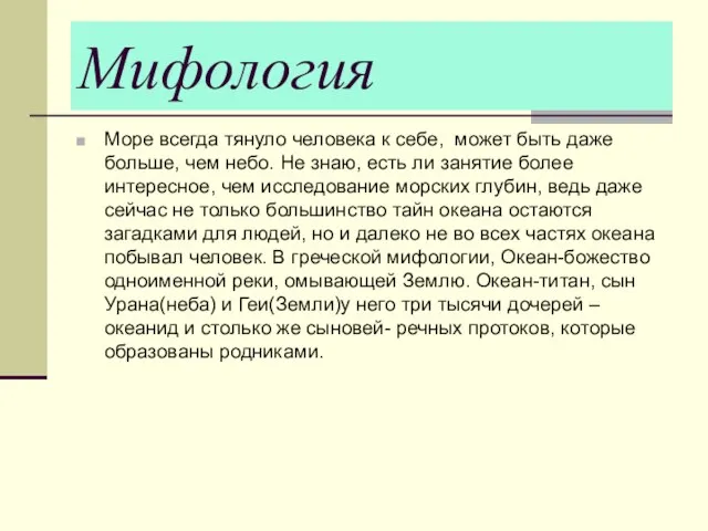 Мифология Море всегда тянуло человека к себе, может быть даже больше, чем