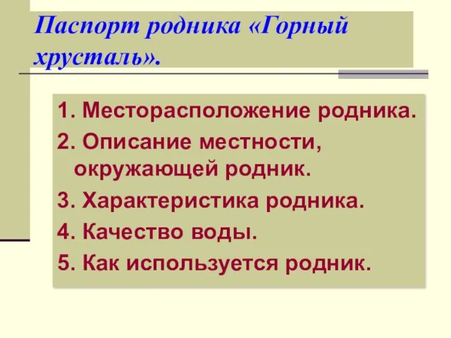 Паспорт родника «Горный хрусталь». 1. Месторасположение родника. 2. Описание местности, окружающей родник.