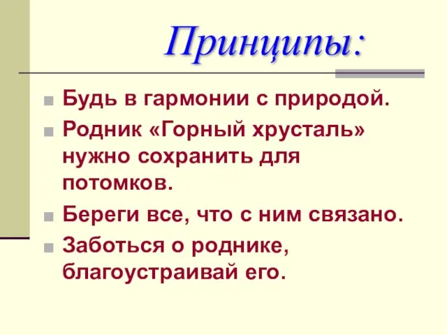 Принципы: Будь в гармонии с природой. Родник «Горный хрусталь» нужно сохранить для