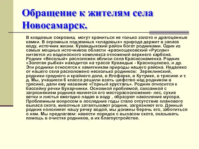 Обращение к жителям села Новосамарск. В кладовых сокровищ могут храниться не только