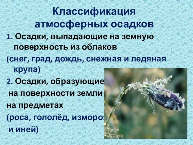 Классификация атмосферных осадков 1. Осадки, выпадающие на земную поверхность из облаков (снег,