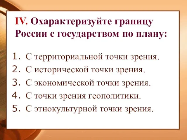 IV. Охарактеризуйте границу России с государством по плану: С территориальной точки зрения.