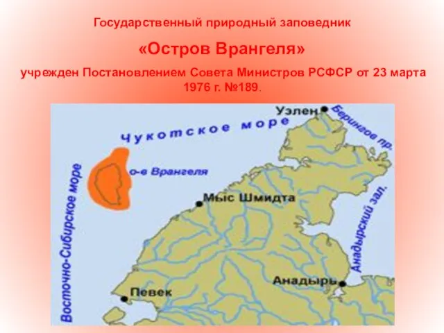 Государственный природный заповедник «Остров Врангеля» учрежден Постановлением Совета Министров РСФСР от 23 марта 1976 г. №189.