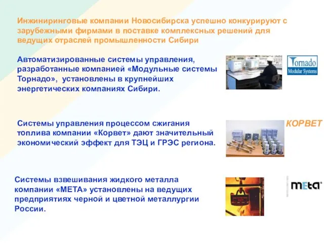 Инжиниринговые компании Новосибирска успешно конкурируют с зарубежными фирмами в поставке комплексных решений
