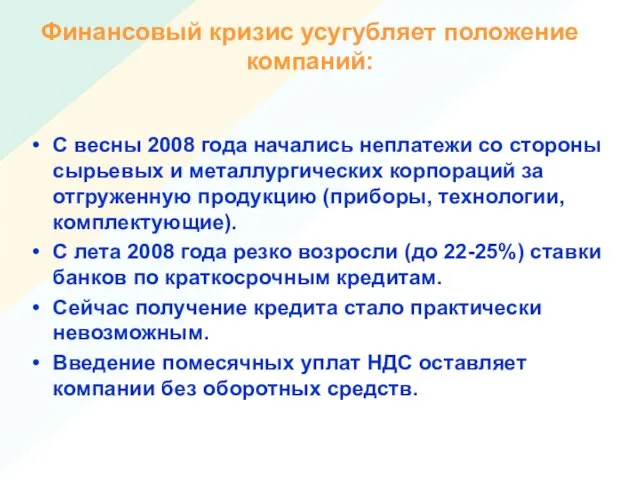 Финансовый кризис усугубляет положение компаний: С весны 2008 года начались неплатежи со