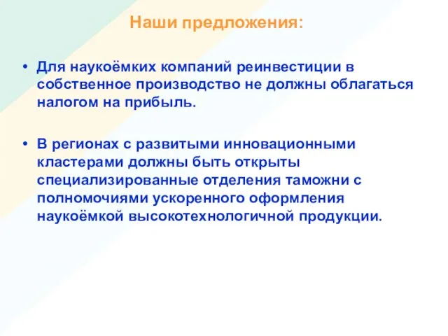 Наши предложения: Для наукоёмких компаний реинвестиции в собственное производство не должны облагаться