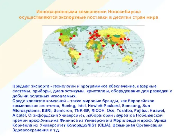Инновационными компаниями Новосибирска осуществляются экспортные поставки в десятки стран мира Предмет экспорта