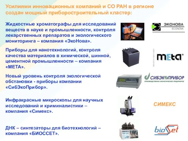 Усилиями инновационных компаний и СО РАН в регионе создан мощный приборостроительный кластер: