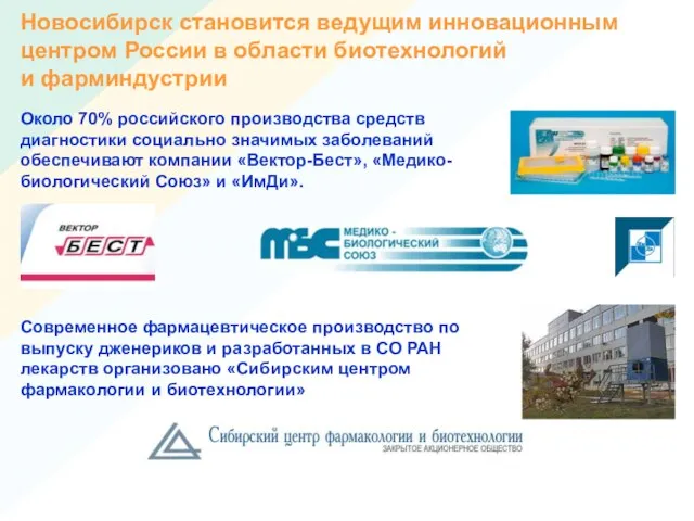 Новосибирск становится ведущим инновационным центром России в области биотехнологий и фарминдустрии Около