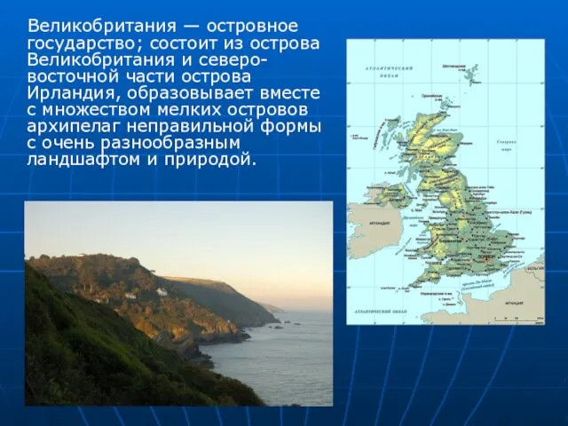 Великобритания — островное государство; состоит из острова Великобритания и северо-восточной части острова