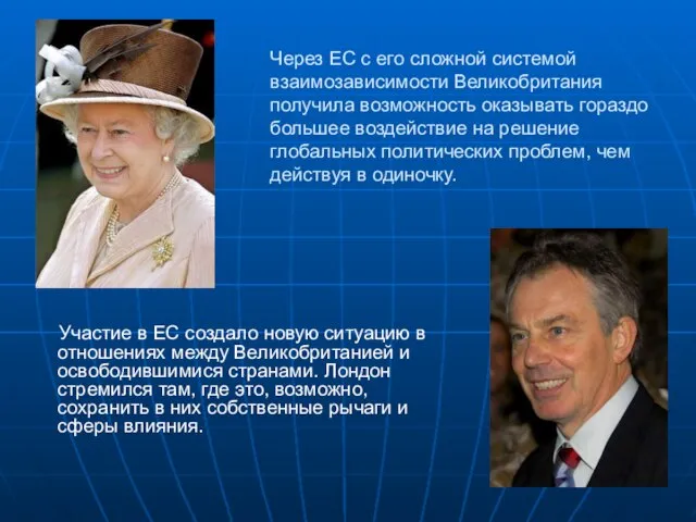 Через ЕС с его сложной системой взаимозависимости Великобритания получила возможность оказывать гораздо