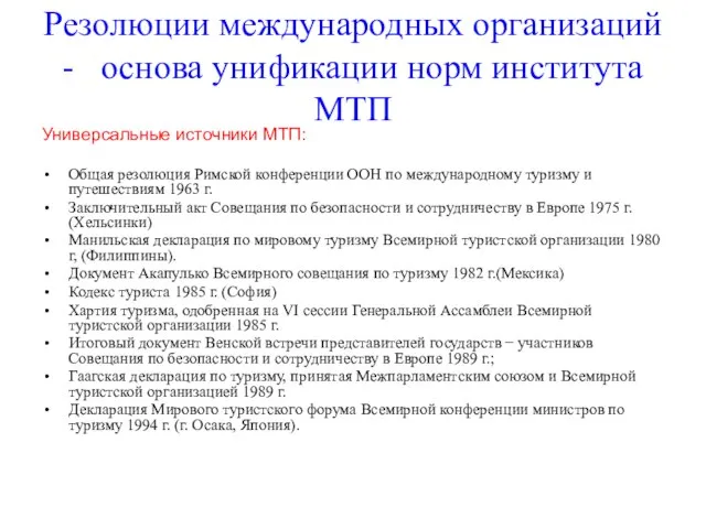 Резолюции международных организаций - основа унификации норм института МТП Универсальные источники МТП: