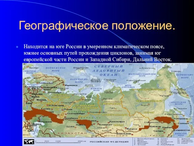 Географическое положение. Находится на юге России в умеренном климатическом поясе, южнее основных