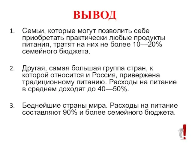 ВЫВОД Семьи, которые могут позволить себе приобретать практически любые продукты питания, тратят